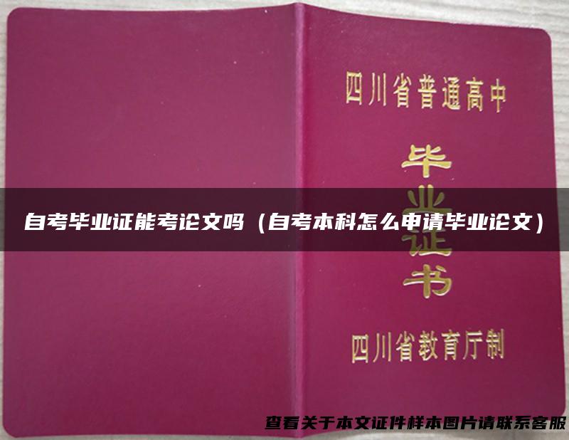 自考毕业证能考论文吗（自考本科怎么申请毕业论文）