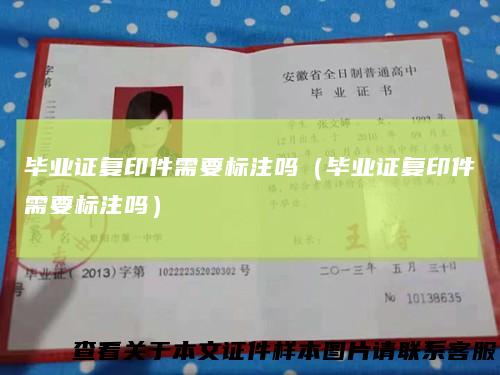 毕业证复印件需要标注吗（毕业证复印件需要标注吗）