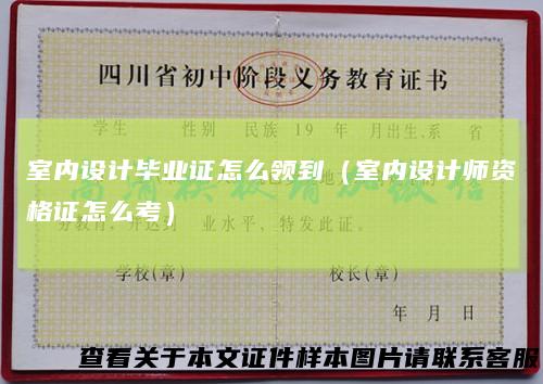 室内设计毕业证怎么领到（室内设计师资格证怎么考）