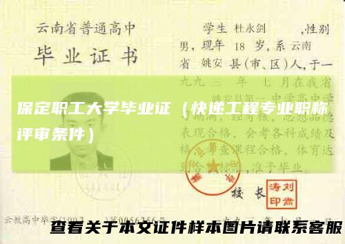 保定职工大学毕业证(快递工程专业职称评审条件)