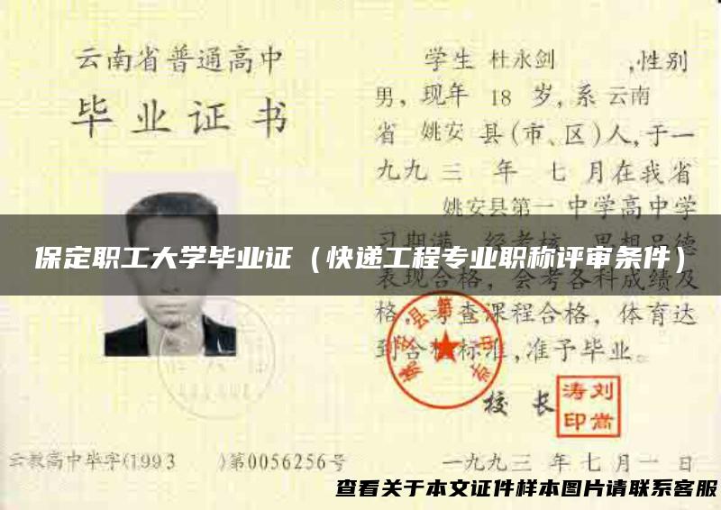 保定职工大学毕业证（快递工程专业职称评审条件）
