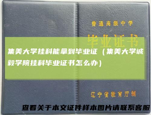 集美大学挂科能拿到毕业证（集美大学诚毅学院挂科毕业证书怎么办）