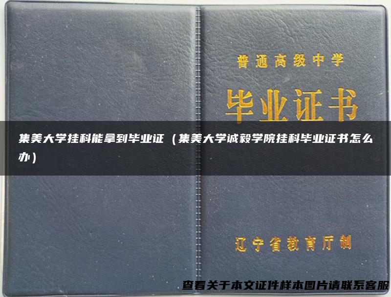 集美大学挂科能拿到毕业证（集美大学诚毅学院挂科毕业证书怎么办）
