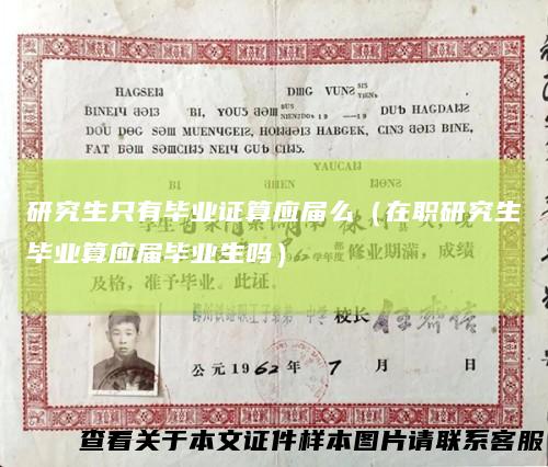 研究生只有毕业证算应届么（在职研究生毕业算应届毕业生吗）