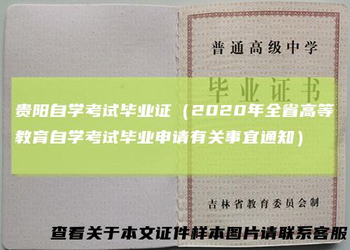 贵阳自学考试毕业证(2020年全省高等教育自学考试毕业申请有关事宜通知)