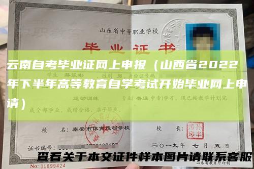 云南自考毕业证网上申报（山西省2022年下半年高等教育自学考试开始毕业网上申请）