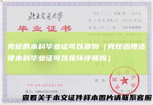 党校的本科毕业证可以查吗（党校函授法律本科毕业证可以报环评师吗）