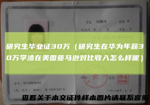 研究生毕业证30万（研究生在华为年薪30万学渣在美国亚马逊对比收入怎么样呢）