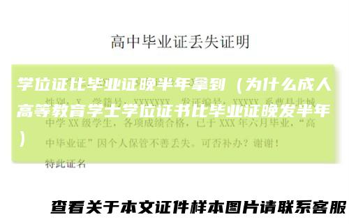 学位证比毕业证晚半年拿到（为什么成人高等教育学士学位证书比毕业证晚发半年）