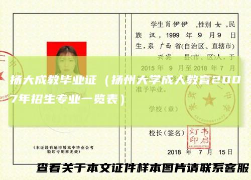 扬大成教毕业证（扬州大学成人教育2007年招生专业一览表）