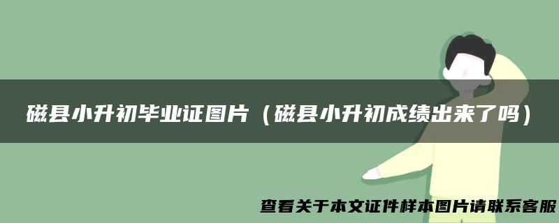 磁县小升初毕业证图片（磁县小升初成绩出来了吗）