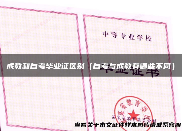成教和自考毕业证区别（自考与成教有哪些不同）