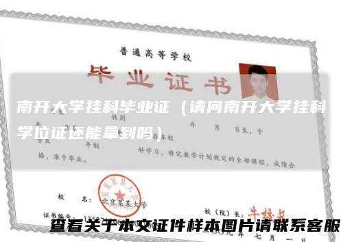 南开大学挂科毕业证（请问南开大学挂科学位证还能拿到吗）