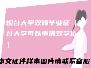 烟台大学双修毕业证（烟台大学可以申请双学位吗）