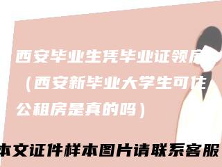 西安毕业生凭毕业证领房（西安新毕业大学生可住公租房是真的吗）