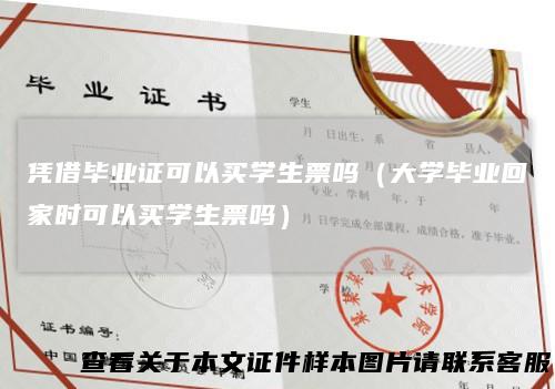 凭借毕业证可以买学生票吗（大学毕业回家时可以买学生票吗）