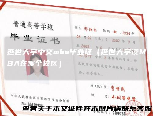 延世大学中文mba毕业证（延世大学读MBA在哪个校区）