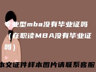 专业型mba没有毕业证吗（在职读MBA没有毕业证吗）