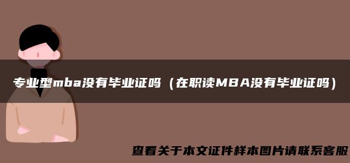 专业型mba没有毕业证吗（在职读MBA没有毕业证吗）
