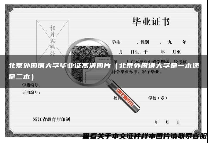 北京外国语大学毕业证高清图片（北京外国语大学是一本还是二本）