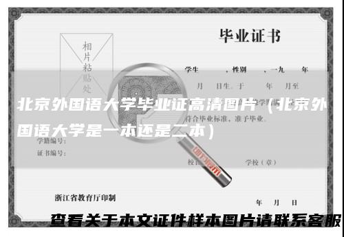 北京外国语大学毕业证高清图片（北京外国语大学是一本还是二本）