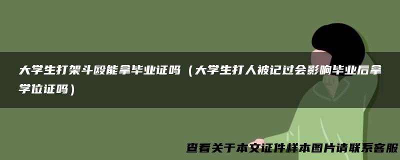 大学生打架斗殴能拿毕业证吗（大学生打人被记过会影响毕业后拿学位证吗）