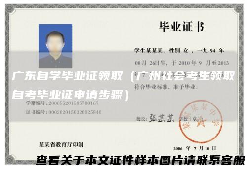 广东自学毕业证领取(广州社会考生领取自考毕业证申请步骤)