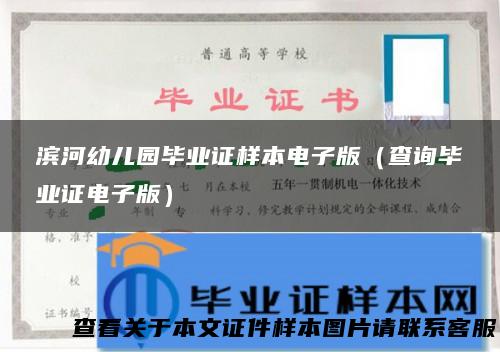 滨河幼儿园毕业证样本电子版（查询毕业证电子版）