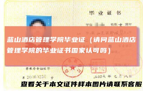 蓝山酒店管理学院毕业证(请问蓝山酒店管理学院的毕业证书国家认可吗)