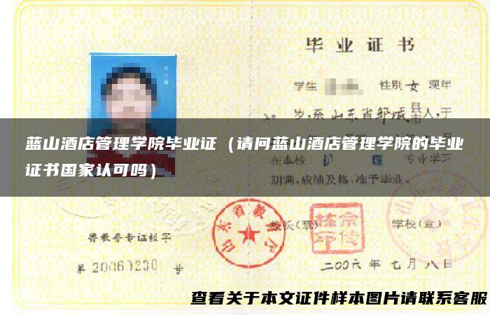 蓝山酒店管理学院毕业证（请问蓝山酒店管理学院的毕业证书国家认可吗）