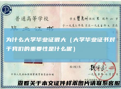为什么大学毕业证很大（大学毕业证书对于我们的重要性是什么呢）