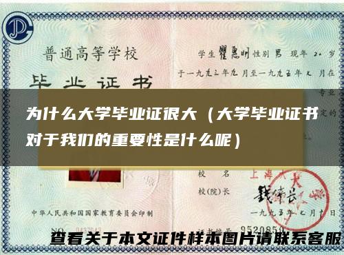 为什么大学毕业证很大（大学毕业证书对于我们的重要性是什么呢）