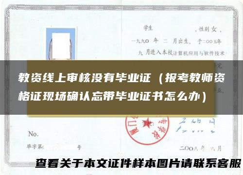 教资线上审核没有毕业证（报考教师资格证现场确认忘带毕业证书怎么办）
