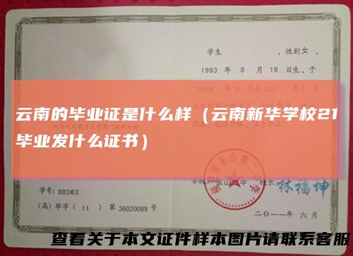 云南的毕业证是什么样（云南新华学校21毕业发什么证书）