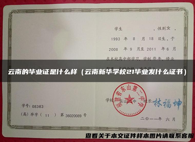 云南的毕业证是什么样（云南新华学校21毕业发什么证书）