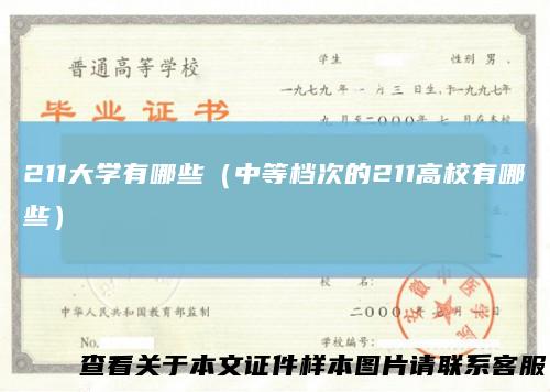 211大学有哪些（中等档次的211高校有哪些）
