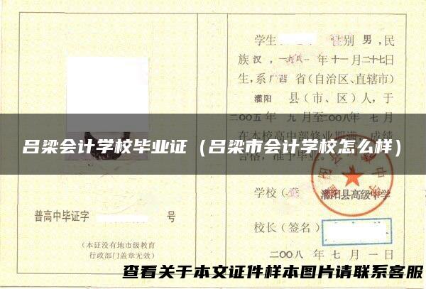 吕梁会计学校毕业证（吕梁市会计学校怎么样）