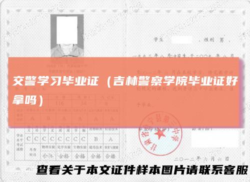 交警学习毕业证(吉林警察学院毕业证好拿吗)