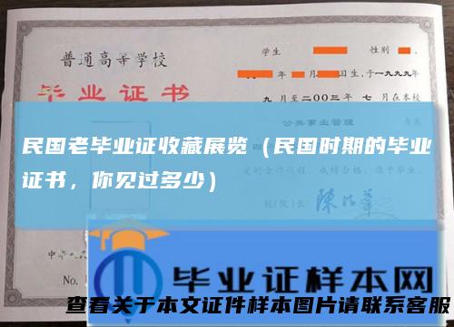 民国老毕业证收藏展览（民国时期的毕业证书，你见过多少）