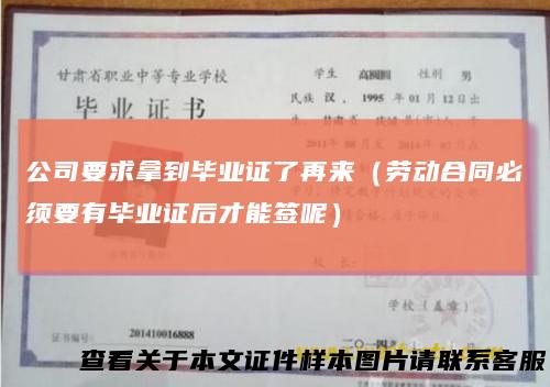 公司要求拿到毕业证了再来(劳动合同必须要有毕业证后才能签呢)