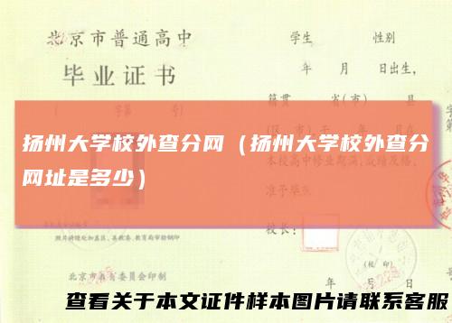 扬州大学校外查分网（扬州大学校外查分网址是多少）