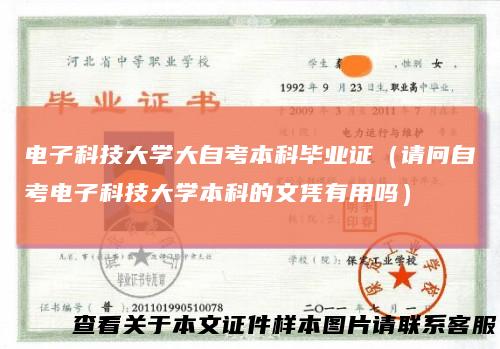 电子科技大学大自考本科毕业证(请问自考电子科技大学本科的文凭有用吗)