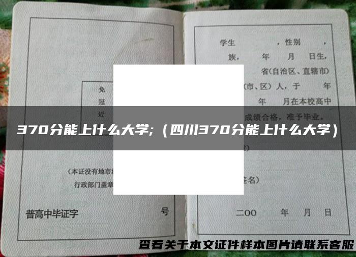 370分能上什么大学;（四川370分能上什么大学）