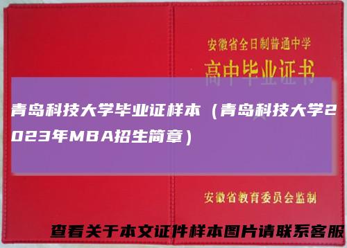 青岛科技大学毕业证样本（青岛科技大学2023年MBA招生简章）
