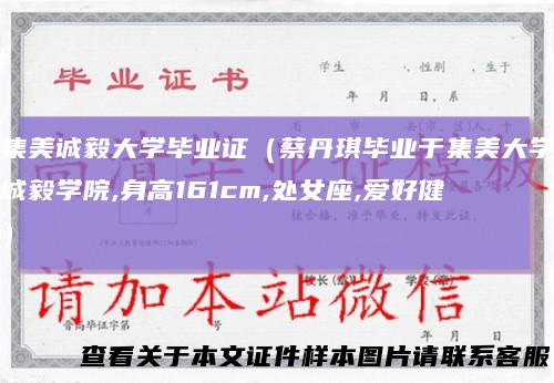 集美诚毅大学毕业证（蔡丹琪毕业于集美大学诚毅学院,身高161cm,处女座,爱好健）