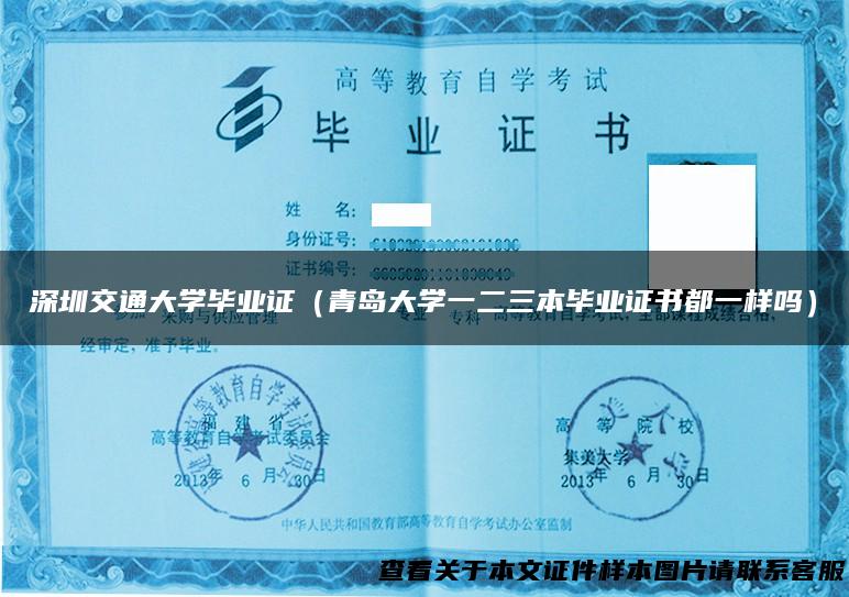 深圳交通大学毕业证（青岛大学一二三本毕业证书都一样吗）