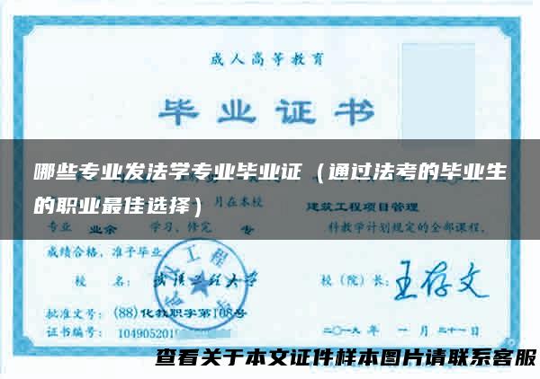 哪些专业发法学专业毕业证（通过法考的毕业生的职业最佳选择）