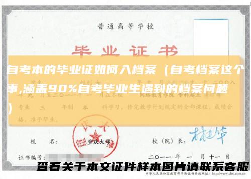 自考本的毕业证如何入档案（自考档案这个事,涵盖90%自考毕业生遇到的档案问题）