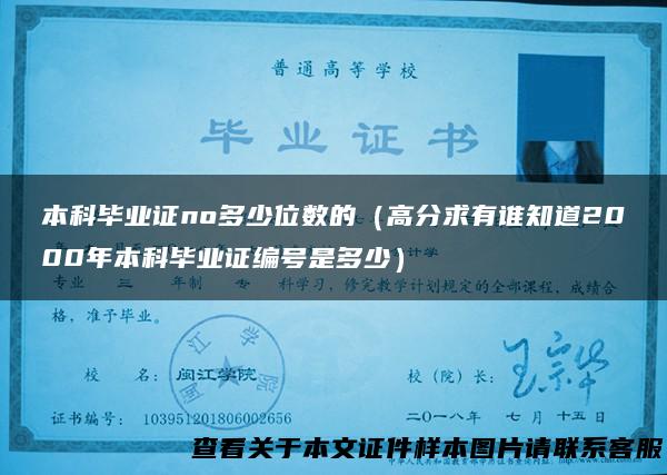本科毕业证no多少位数的（高分求有谁知道2000年本科毕业证编号是多少）