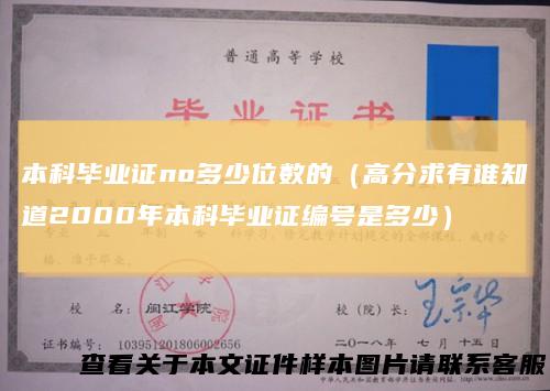 本科毕业证no多少位数的（高分求有谁知道2000年本科毕业证编号是多少）